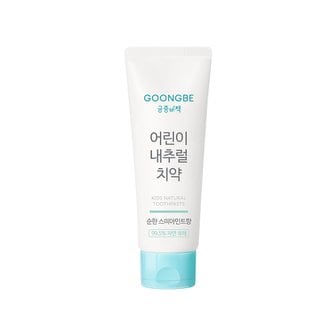 궁중비책 [저불소/어린이집 필수템] 궁중비책 어린이 내추럴 치약 (스피아민트) 80g