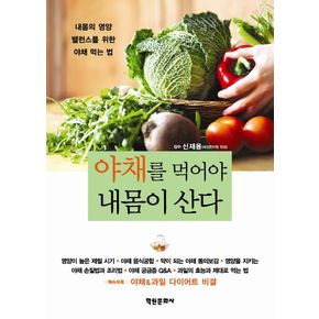 야채를 먹어야 내 몸이 산다