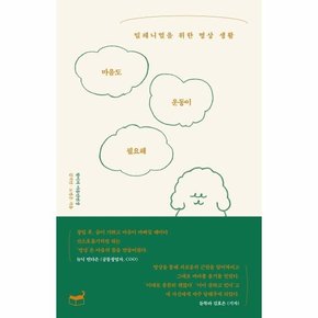 마음도 운동이 필요해 : 밀레니얼을 위한 명상 생활 - 자기만의 방 시리즈