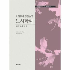 조선후기 심설논쟁 노사학파 - 심설논쟁 아카이브 구축 자료집 총서 3