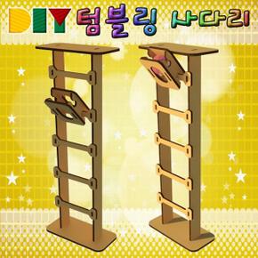 만들기일반형/LED형 DIY 텀블링 사다리