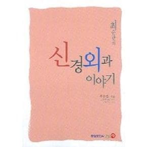 신경외과 이야기