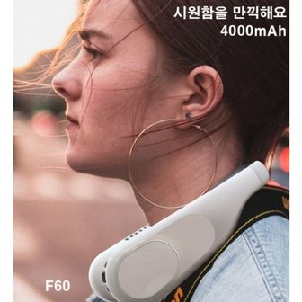  목선풍기 F60 4000mAh 넥밴드선풍기 넥쿨러 대량구매 (WF0E1D0)