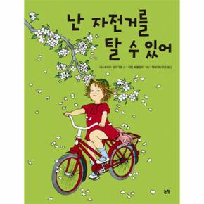 난 자전거를 탈 수 있어 - 그림책은 내 친구 38