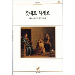 뜻대로 하세요(서문문고 150)