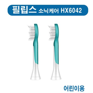 필립스 HX6042  소닉케어 어린이용칫솔모 HX-6042  (소닉케어호환)