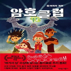  가람어린이 암호 클럽 4 - 미라의 저주