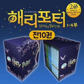 해리 포터 시리즈 20주년 1-4부 전10권 세트+M문화3000 반양장