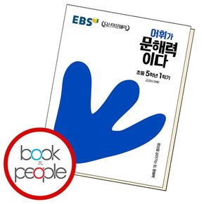 어휘가문해력이다 초등 5-1 학습교재 인문교재 소설 책 도서 책 문제집