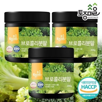  [토종마을]HACCP인증 국산 브로콜리분말 200g X 3통