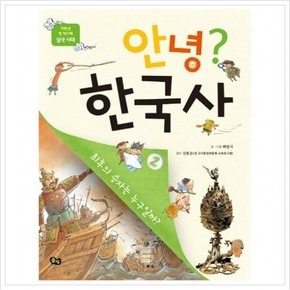 안녕? 한국사. 2 : 최후의 승자는 누구일까? (저학년 첫 역사책)