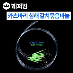 카츠바리 심해 갈치 묶음바늘