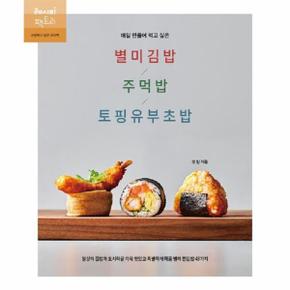 매일 만들어 먹고 싶은 별미김밥 주먹밥 토핑유부초밥_P337296828