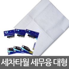 초극세사 세무융 세차타월 세차용품