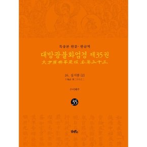 (중고/상)독송본 한문·한글역 대방광불화엄경 제35권 : 26. 십지품 (2)