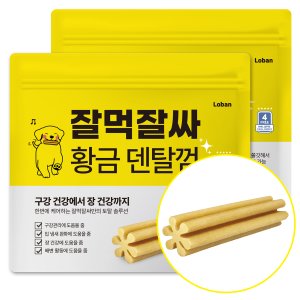 잘먹잘싸 황금 덴탈껌 반려견 강아지 간식 600g 70개입