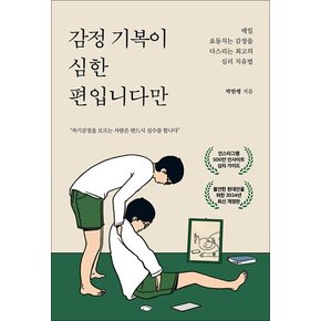 감정 기복이 심한 편입니다만 (불안 에디션)