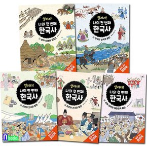 크레용하우스/초등 저학년 열려라 나의 첫 번째 한국사 1-5 세트전5권.플랩북