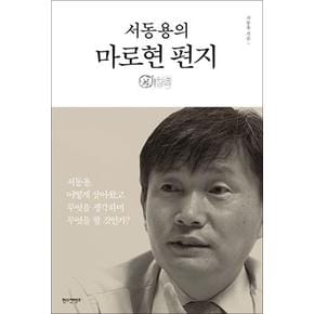 서동용의 마로현 편지