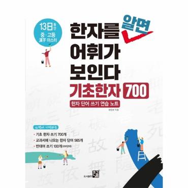  한자를 알면 어휘가 보인다 기초한자 700