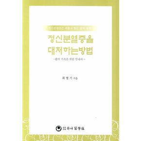정신분열증을 대처하는 방법