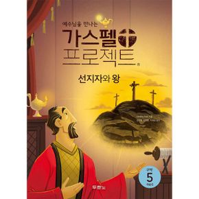 가스펠 프로젝트 구약 5 : 선지자와 왕 (저학년) : 예수님을 만나는