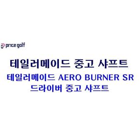 [중고] 테일러메이드 AERO BURNER SR 중고 드라이버 샤프트 GP220005164 XA2261574