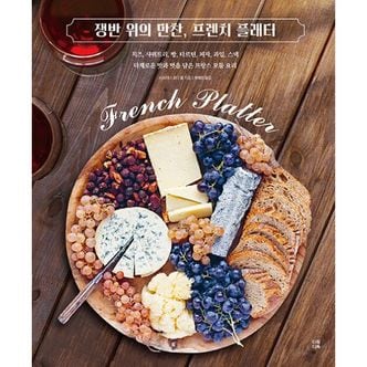 밀크북 쟁반 위의 만찬, 프렌치 플래터 : 치즈, 사퀴트리, 빵, 타르틴, 피자, 과일, 스낵 다채로운 맛과 멋을 담은 프랑스 모둠 요리