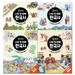 열려라 나의 첫 번째 한국사 1-4번 시리즈 [전4권]