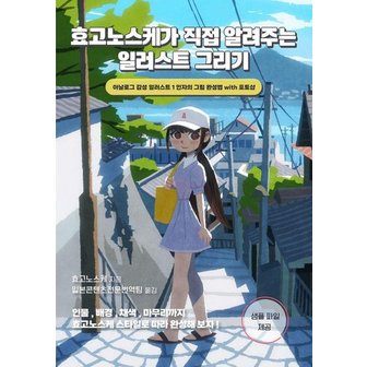  효고노스케가 직접 알려주는 일러스트 그리기 : 아날로그 감성 일러스트 1인자의 그림 완성법 with 포토샵