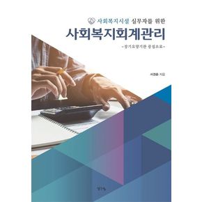 사회복지회계관리: 장기요양기관 중심으로