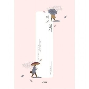 예고 없이  예고 없던 사람과 예고 있는 사랑을 했다