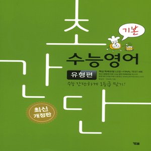  송설북 시사 YBM 초간단 수능영어 - 유형편 기본 (개정판)