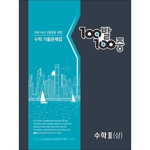  백발백중 고등 수학 기출문제집 수학 2 (상) (2024년) : 100발100중