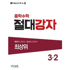 중학수학 절대강자 최상위 3-2 (2023)