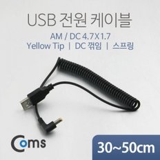 Coms USB 전원 케이블(스프링 DC 4.7 x 1.7) DC 꺾임(꺽임) Yellow Tip