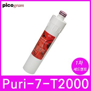  언더씽크정수기필터 Puri-7-T2000 1차 세디멘트 필터