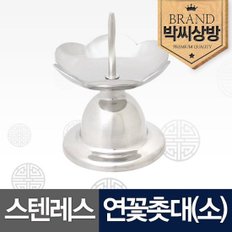 스텐레스 연꽃촛대소