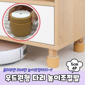 식탁 가구 다리 높이 조절 받침대 발 4P 가구발통 고무캡 좌탁다리 책상높이조절 가구높이조절캡 책상다리