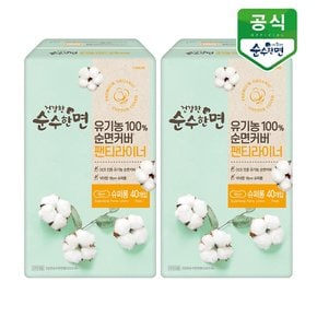 유기농 생리대 건강한 순수한면 팬티라이너 40P x 2팩