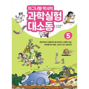 이그너벨 박사의 과학실험 대소동 5 : 초능력자의 비밀부터 길고양이의 서글픈 진실, 전자종이의 마법, 느리게 가는 세상까지