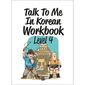 Talk To Me In Korean Workbook (톡 투 미 인 코리안 워크북) Level 4