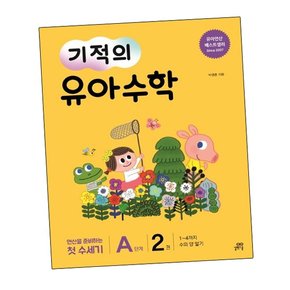 기적의 유아수학 A단계 2 기적의유아수학A단계2 책