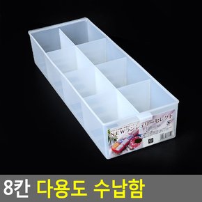 8칸 다용도 수납함 다용도정리함 수납함 화장품정리대 소품정리함 보관함 속옷정리함 다이소