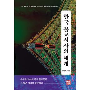 한국 불교서사의 세계