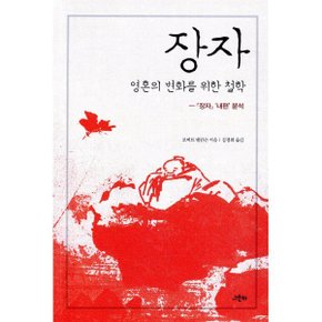 장자 영혼의 변화를 위한 철학 : 장자내편 분석