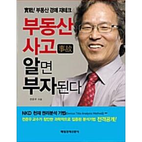 부동산 사고 알면 부자된다