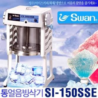 이케나가 SWAN 통얼음 빙삭기 SI-150SSE