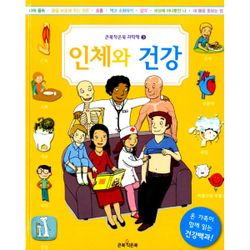 인체와 건강[큰북작은북 과학책 03] - SSG.COM