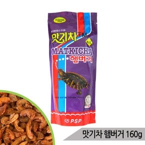 맛기차 160g 햄버거 수생 거북이사료 건강 거북이먹이